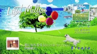 シティ・ポップス・コンピ「Light Mellow Breeze」全曲試聴トレーラー映像