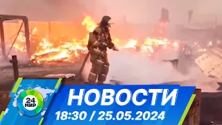 Новости 18:30 от 25.05.2024