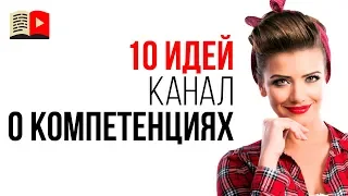 10 идей для каналов на YouTube про свои компетенции. О чём снимать видео в 2019 году?