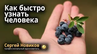 Как быстро узнать человека #СергейНовиков