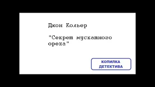 Джон Кольер. Секрет мускатного ореха