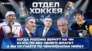 Последняя гастроль Овечкина - сказали, когда Россию вернут на чемпионаты мира. Ехать ли без флага?