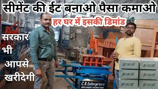 सीमेंट ईट बनाओ पैसा कमाओ |new business ideas| सीमेंट ब्रिक्स मेकिंग बिजनेस से हर रोज 10000 कमाए