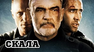 Скала (1996) «The Rock» - Трейлер (Trailer)