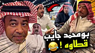 بومحمد جايب قطاوه 🤣🤣🔥 | سنابات مرتضى السلمان