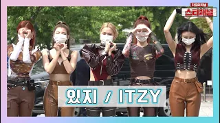 ITZY ‘있지’ 또 있지의 날이 밝았습니다☀ | SBS 파워FM 두시탈출 컬투쇼 출근길 직캠 | 스타채널 디 오리지널