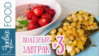 Завтрак для занятых №3 | Plant based