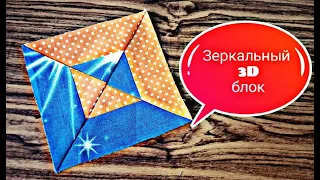 Зеркальный 3D блок из лоскутов. Patchwork для начинающих