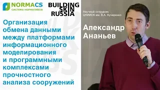 NormaCS. Эксперты о нормативах. Building Skin Russia 2019. Обмен данными BIM