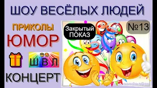 Шоу весёлых людей [13 выпуск] 😃😁😄  (OFFICIAL VIDEO) #юмор #шоу #концерты