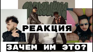 Реакция на: SQWOZ BAB x ДЖАРАХОВ - ЗАПРЕЩЕНКА #реакция #SQWOZBAB #джарахов #запрещенка #рэп #трек