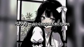 °ALMARY –до скорых встреч (speed up song. Nightcore song)°