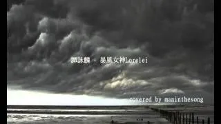 #34.譚詠麟 - 世界停頓 刺客 暴風女神Lorelei 千年埋藏(1987) covered by maninthesong