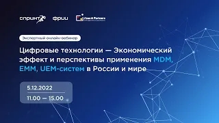Экономический эффект и перспективы применения MDM, EMM, UEM-cистем в России и мире