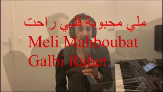 Meli Mahboubat Galbi Rahet | CHARKAOUI DRISS | ملي محبوبة قلبي راحت