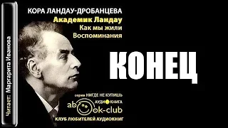 Кора Ландау-Дробанцева - Академик Ландау. Как мы жили (КОНЕЦ)