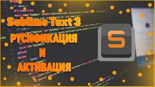 Sublime Text 3 / Русификация/ Активация (Crack)/ Гайд