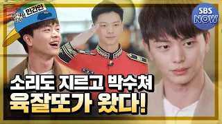 모두 소리도 지르고 박수쳐! 막내온탑 육잘또가 돌아왔다! #집사부일체 #MasterintheHouse | SBSNOW