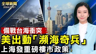 距台灣咫尺，美海軍陸戰隊為衝突備戰；降首付比例！上海打響一線城市第一槍；24年來首次，法國總統國事訪問德國；澤連斯基到訪西班牙，獲10億歐元軍援大單【 #全球新聞 】| #新唐人電視台