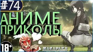 Смешные моменты из аниме #74 | Аниме под музыку | Ты Костя? Нет я Семён из будущего, ищу Сару Коннор