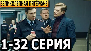 Великолепная пятёрка 5 сезон 1-32 серия - анонс и дата выхода (2022)