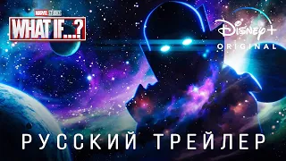 Что, если...? (1 сезон) — Русский трейлер #2 (Дубляж, 2021) Flarrow Films