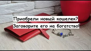 Приобрели новый кошелек ? Заговорите его на богатство