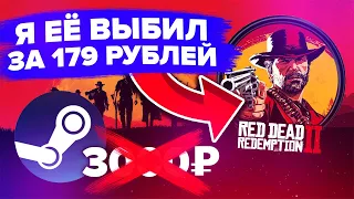 КАК И ГДЕ КУПИТЬ RED DEAD REDEMPTION 2 + ONLINE ЗА 179 РУБЛЕЙ И НЕ БЫТЬ КИНУТЫМ