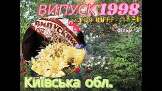 ВИПУСК 1998 р. м. Вишневе СШ-1 Київська обл. о. Анатолій Кириакідіс-Кириченко.