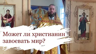 Может ли христианин завоевать мир? Слово в день памяти святого князя Александра Невского