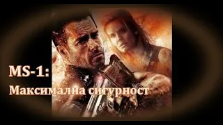 MS-1: Максимална сигурност - БГ аудио (BG audio) HD