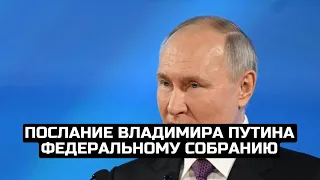 Послание Владимира Путина Федеральному собранию / LIVE 29.02.24