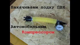 Накачка лодки ПВХ//Контролируем давление в лодке//