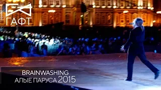 Алые Паруса – группа ГАФТ – «Brainwashing» (Live на Дворцовой, 2015)