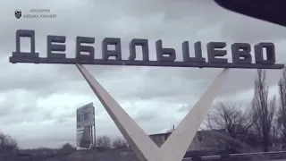 Дебальцеве