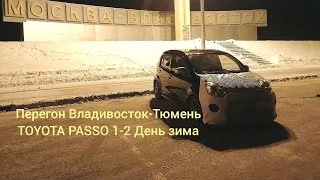 Перегон Владивосток-Тюмень 1#Toyota Passo 1-2 день зима