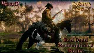 Red dead redemption 2 online. Часть 37.