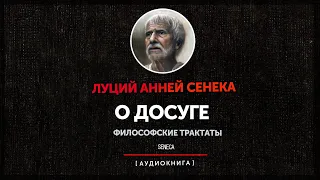 Луций Анней Сенека - О досуге