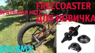 FREECOASTER ДЛЯ НОВИЧКА!? БРАТЬ ИЛИ НЕТ/БМХ ФРИКОСТЕР/bmx