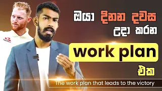 දිනන දවස උදා කරන work plan එක - The work plan that leads to the victory | Big Boss