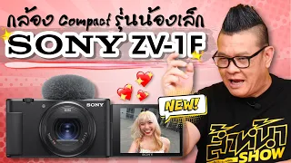 รีวิว Sony ZV-1F กล้องขนาดเล็กถ่าย Vlog Tiltok Selfie โฟกัสเร็ว เซ็นเซอร์ใหญ่ใช้งานง่าย
