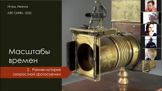 И.Иванов Лекция 2. "История скоростной фотосъемки"/I.Ivanov Lecture 2. "History of high-speed photo