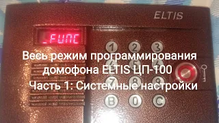 Весь режим программирования домофона ELTIS ЦП-100 "Часть 1: Системные настройки"