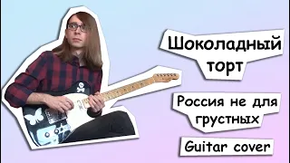 Шоколадный торт - Россия не для грустных (Guitar cover + ТАБЫ)