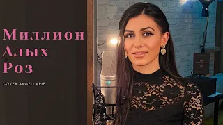 Миллион алых роз - Million Roses - Angeli Arie (Cover Алла Пугачева)