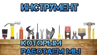 инструмент который используем мы