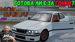 Пуснах BMW-то на ГОНКА Mon Bazou #16