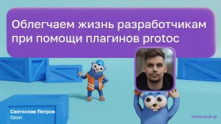 Облегчаем жизнь разработчикам при помощи плагинов Protoc | Святослав Петров, Ozon