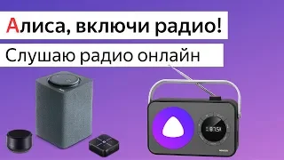 Яндекс Радио онлайн в умных колонках Станция, Irbis A, DEXP Smartbox, слушать бесплатно через Алиса
