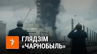 Серыял «Чарнобыль». Як яго глядзяць беларусы | Сериал «Чернобыль». Как его смотрят белорусы